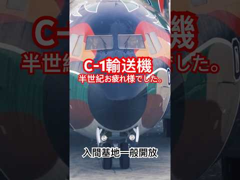 高速ワイパーがかわいい♪♪ C-1 FOREVER 半世紀の活躍に放水シャワー！入間基地一般開放 2025.3.8（土）