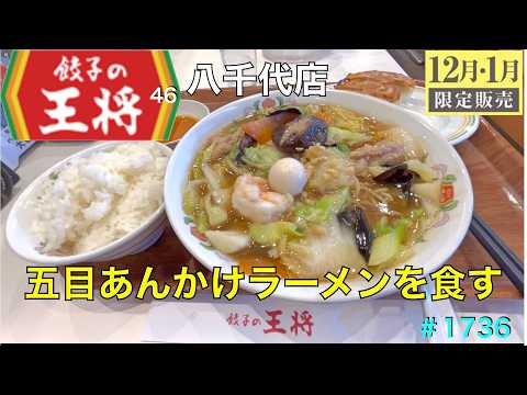 【餃子の王将】N0.46　期間限定　　五目あんかけラーメンを食す　　　＃1736