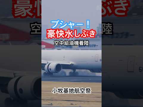 濡れた滑走路で水しぶきブシャー！ KC-767空中給油機着陸 小牧基地航空祭