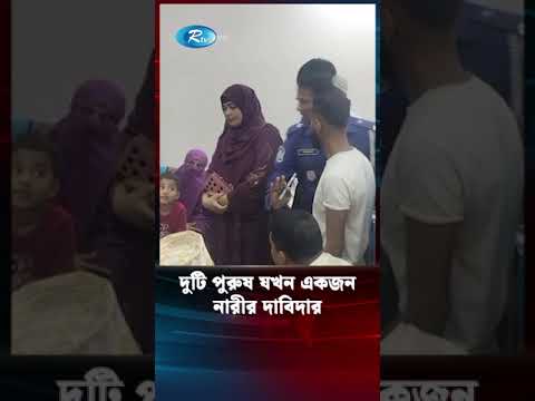 এক নারীকে ২ যুবকের স্ত্রী দাবি, এলাকাজুড়ে তোলপাড়! #wife #shortvideo