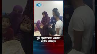 এক নারীকে ২ যুবকের স্ত্রী দাবি, এলাকাজুড়ে তোলপাড়! #wife #shortvideo