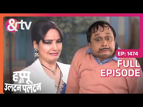 Happu और Beni को निकाल दिया घर से  | Happu Ki Ultan Paltan | Full Ep. 1318 | And TV