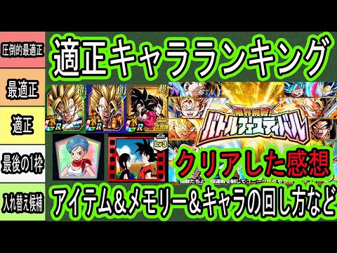 【ドッカンバトル】10周年最難関高難易度「バトルフェスティバル」50ラウンド適正ランキング！クリアした感想！アイテムの使い所＆変身の使い所＆キャラの回し方など詳しく解説！3時間の死闘でした！