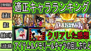 【ドッカンバトル】10周年最難関高難易度「バトルフェスティバル」50ラウンド適正ランキング！クリアした感想！アイテムの使い所＆変身の使い所＆キャラの回し方など詳しく解説！3時間の死闘でした！