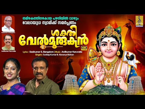 ശക്തി വേൽമുരുകൻ | Latest Muruga Devotional Song | Sakthivel Murugan #murugan #murugansongs #new