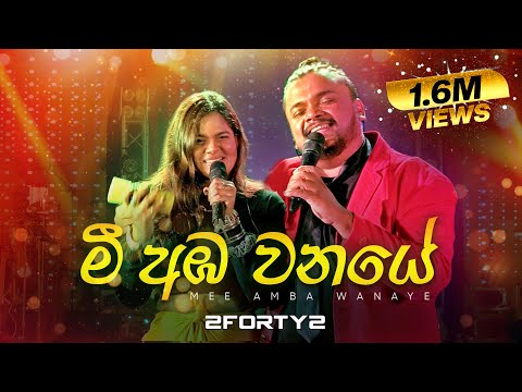 2FORTY2 - මී අඹ වනයේ | Feat. Billy Fernando | Original Song - C T Fernando |