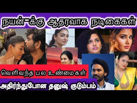 ஒன்னு கூடி நடிகர் தனுஷுக்கு ஆப்பு வைக்க போகும் நடிகைகள் !!! சீறிபாய்ந்த நடிகை நயன் 🗡️