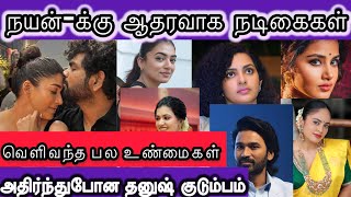 ஒன்னு கூடி நடிகர் தனுஷுக்கு ஆப்பு வைக்க போகும் நடிகைகள் !!! சீறிபாய்ந்த நடிகை நயன் 🗡️