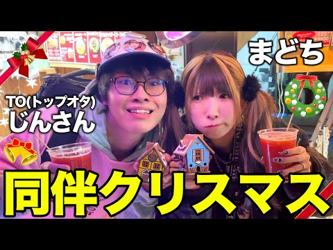 【オフ会】アイドルとオタクでクリスマスマーケットに行ったら奇跡の連発で大興奮ｗｗｗｗｗｗ