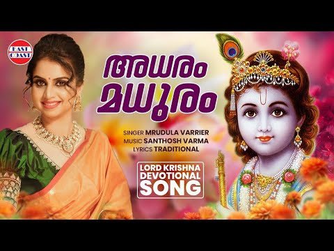 അധരം മധുരം | Adharam Madhuram | Mridula Varrier | Santhosh Varma | Sri Krishna Devotional Song