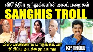 Sanghis highlights I விசித்திர ஜந்துக்களின் அலப்பறைகள் #kptroll #KPTROLL2.0 #sanghitroll #sharmika