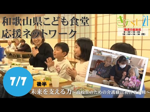 2024年7月7日放送 きのくに21『和歌山県こども食堂応援ネットワーク』『未来を支える力～高校生のための介護職員初任者研修～』