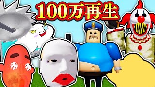 【人気動画】100万再生以上の動画まとめ！おデブ警察官や巨大な顔オバケに追いかけられる！？【総編集】ゲーム実況｜★サンサンキッズGAMES★