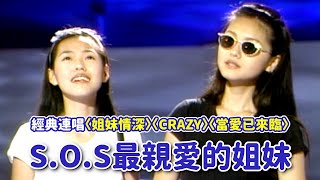 S.O.S(徐熙媛.徐熙娣)「最親愛的姐妹」經典連唱〈姐妹情深〉〈CRAZY〉〈當愛已來臨〉