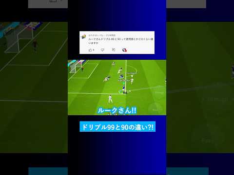 【使用感の差?!】ドリブル数値の99と90ってどのくらい違いますか？【イーフト eFootball2025 ウイイレアプリ ルーク】