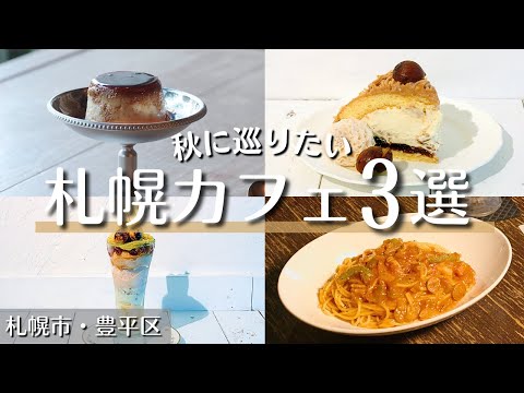 札幌カフェ巡り3選｜秋に食べたいスイーツに昔ながらのナポリタン｜宮田屋珈琲 豊平店｜Cafe Tocoche｜Cafe わたしの時間