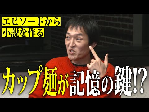 ジュニアが語るエピソードが小説に！食べるごと記憶が蘇る！「３５年間カップ麺を食べ続ける男」、男女恋愛にも通じる「匂いと相性」ほか