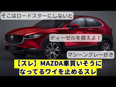 【スレ】マツダってロードスター以外で欲しくなる車ある？