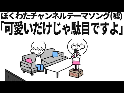 ぼくわたチャンネルテーマソング｢可愛いだけじゃ駄目ですよ｣【嘘】