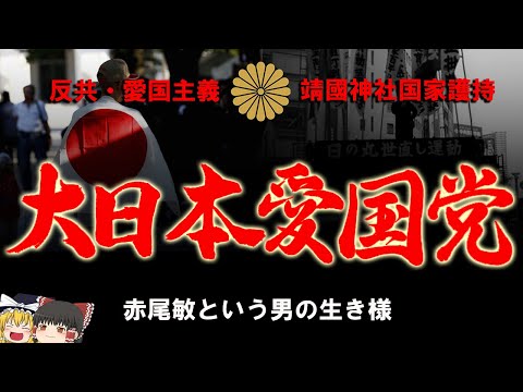 【ゆっくり解説】大日本愛国党　赤尾敏という男の生き様