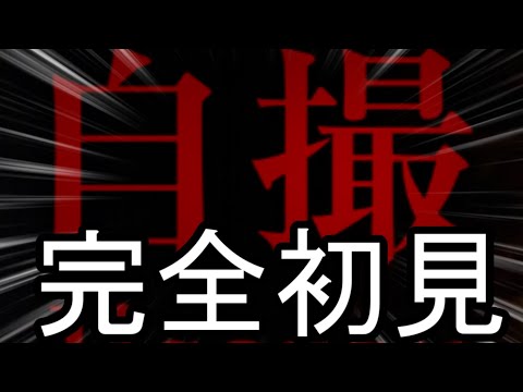 【チャプター1~2クリアまで】「自撮」とかいうホラーゲームに勇敢に立ち向かう