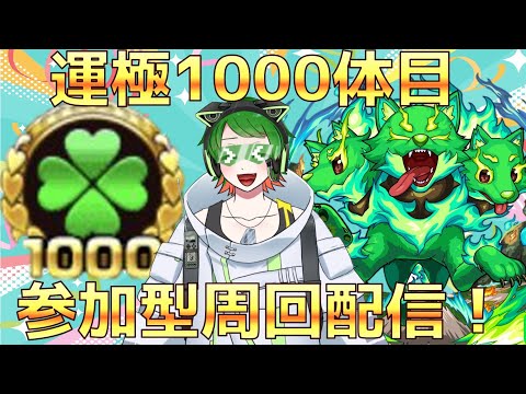 ついにこの時が来た...！　運極1000体目記念 参加型周回配信！　【#モンスト】　【#新人vtuber  】