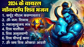 सोमवार भक्ति भजन : ॐ नमः शिवाय, शिव अमृतवाणी, महामृत्युंजय मंत्र, शिव चालीसा, ॐ जय शिव ओंकारा