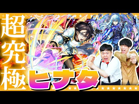 【モンスト】たちアカのPS担当！？による…転スラコラボ超究極「ヒナタ」に挑戦！！