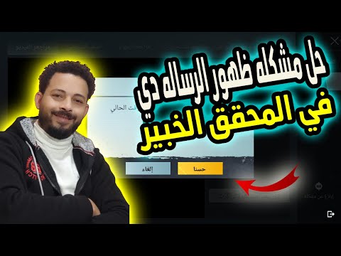 حل ظهور رساله الحصول علي لقب المحقق الخبير في ببجي موبايل