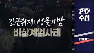 [PD수첩] 긴급취재 : 서울의 밤, 비상계엄사태 - 2024년 12월 5일 밤 10시 30분