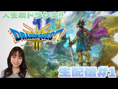 【ドラゴンクエスト3リメイク】#1 ドラクエシリーズ初プレイ！失敗を繰り返して成長していく！！！💪🏼ネタバレ注意⚠️