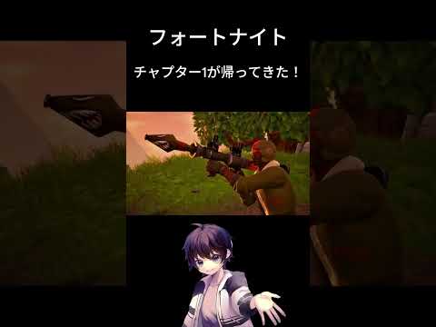 フォートナイトチャプター1が帰ってきたぞ！【フォートナイト/Fortnite】#shorts #fortnite #あると