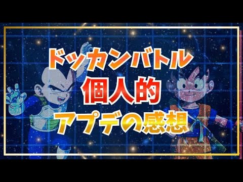 個人的アップデートの感想！【ドッカンバトル】