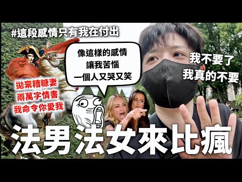 【騙人的鬼】開箱法國歷史上談戀愛最瘋最可怕的3個人【行萬里路#9】｜HOOK ft. Surfshark VPN 法國特輯#2