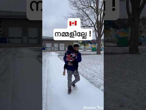 നമ്മളില്ലേ...#canada #canadalife #funny #trending #trend #viralvideo #viralshort #ytshort #family