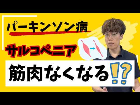 【筋力不足→転倒→骨折】簡単チェック！サルコペニアとパーキンソン病の関係