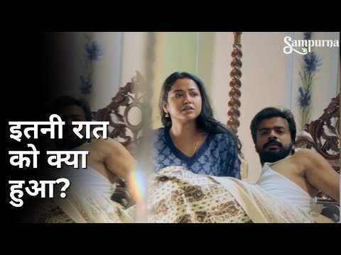 Itni raat ko kya hua? | Sampurna | Sohini Sarkar | Rajnandini Paul | Kaushik Sen | Prantik Banerjee