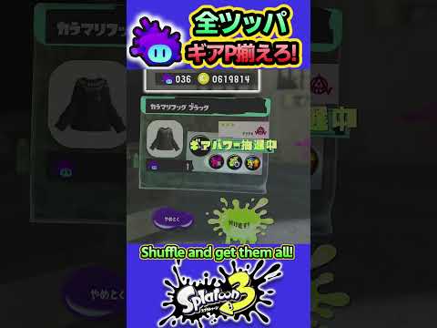 【スプラ3】ギアパワー揃えろ！スーパーサザエ全ツッパ！ #splatoon3 #スプラトゥーン3  #shorts