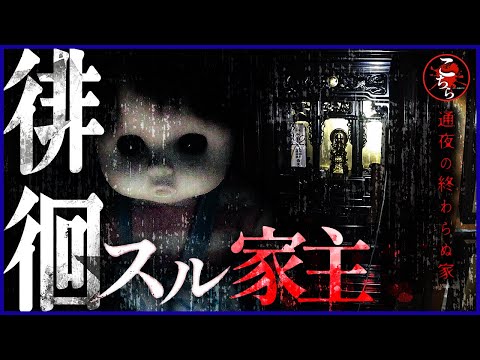 【閲覧注意】通夜の終わらぬ家…※幽霊映ります※【心霊】Japanese horror