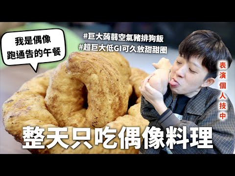 24小時只吃「偶像」料理挑戰！辣妹間的心機戰爭是熱量消耗者！｜HOOK ft. 絕對演繹