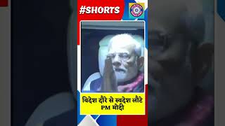 PM Narendra Modi News Today | विदेश दौरे से स्वदेश लौटे PM मोदी | #shorts#youtubeshorts#news #aajtak