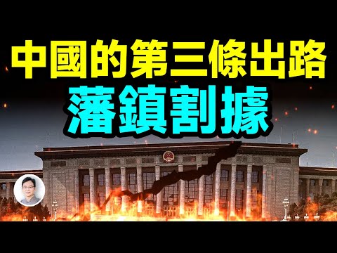 從「遠洋捕撈」到藩鎮割據，中國的第三條出路；藩鎮割據沒你想得那麼糟【會員專享放送】