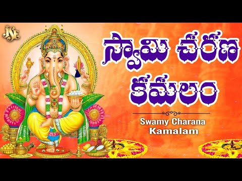 Swamy Charana Kamalam | Lord Ganesh Devotional Songs | Ganesh Songs | Ganesh Bhakti Ganapathi Patalu