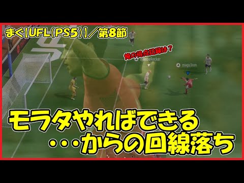 【UFL(PS5)】 ／初期メン一掃はまだ遠い、今回はウィロックを獲得【まぐまぐまぐろん】