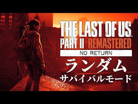 【The Last of Us Part II】やられたら全てリセット！ランダムエンカウント「No Return」モードに挑戦！【ホラーゲーム ラストオブアス2 Remastered 】