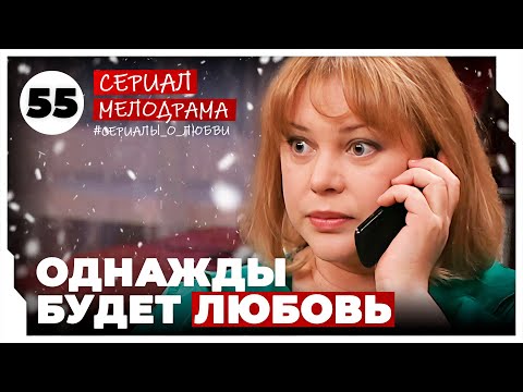 Однажды будет любовь. 217-220 Серии. Мелодрама. Сериал