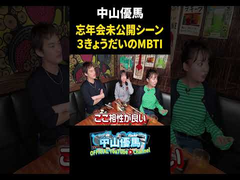 【忘年会未公開シーン】３きょうだいのMBTIを公開＆優馬芸能界入りの裏に菜々姉と雨男!?【中山優馬】_short