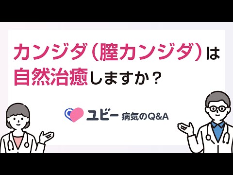 カンジダ（膣カンジダ）は自然治癒しますか？【ユビー病気のQ&A】