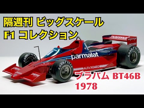 【デアゴスティーニ】勝率100%！ 隔週刊 ビッグスケール F1 コレクション ブラバム BT46B 1978