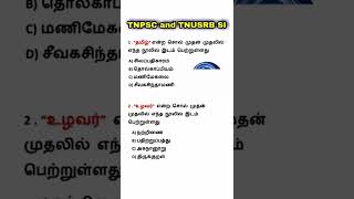 TNPSC | TNUSRB SI | பொதுதமிழ் முக்கிய வினாக்கள் 1 | Tamil 420